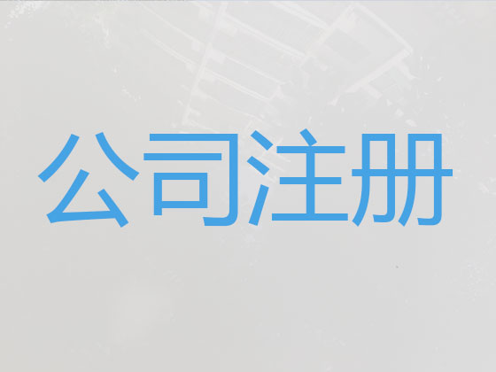 嘉兴公司注册代办电话,注册物业公司办理代办,公司变更转让代办